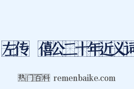 左传·僖公二十年近义词是什么意思的图片